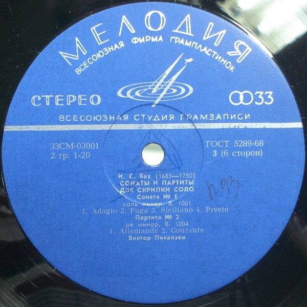 И. С. БАХ (1685–1750): Сонаты и партиты для скрипки соло (Виктор Пикайзен)
