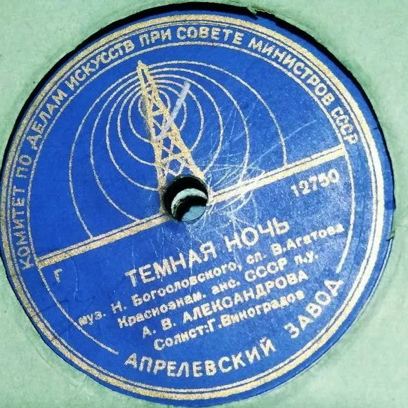 Краснознамённый ансамбль СССР п/у А. В. Александрова