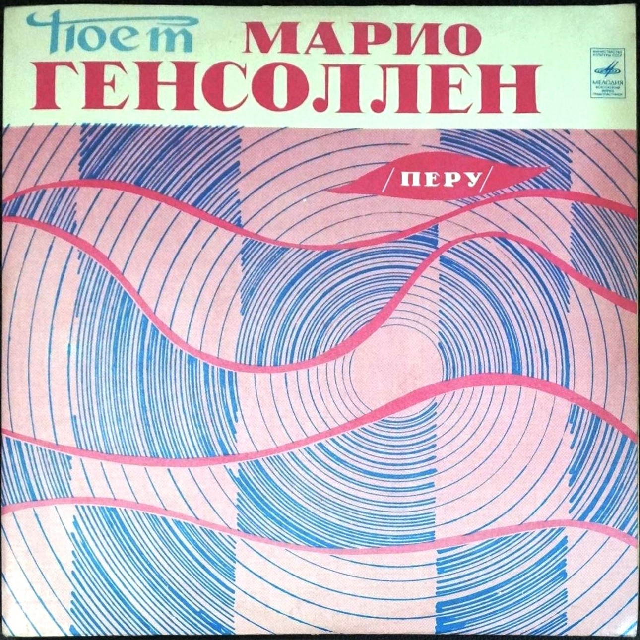 Поет Марио Генсоллен (Перу)