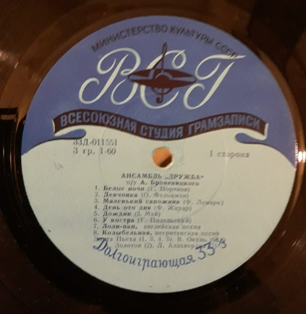 Ансамбль «Дружба», худ. рук. А.Броневицкий