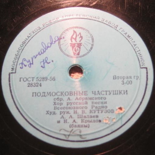 Подмосковные частушки / Курские частушки