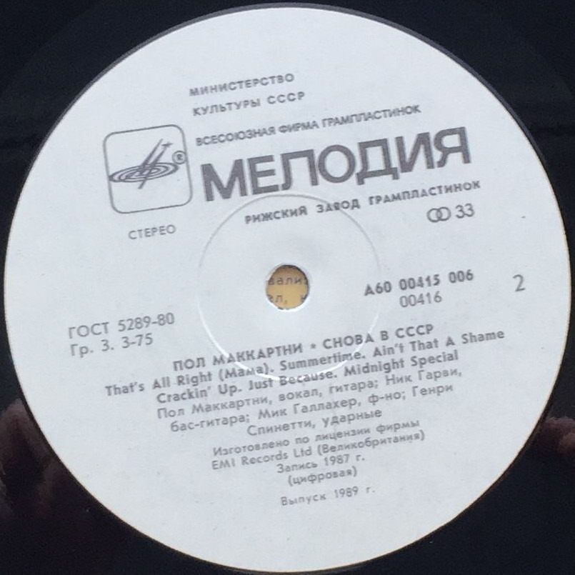 Пол Маккартни (Paul McCartney) – Снова в СССР [1-е издание – 11 песен]