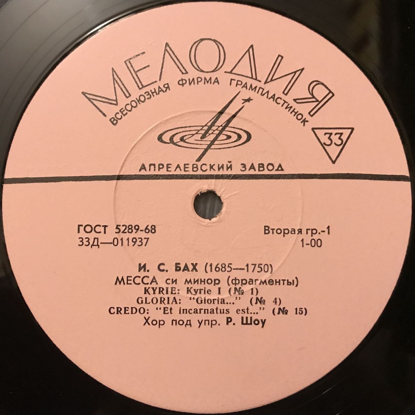 И. С. Бах: Месса си минор (фрагменты) (Хор п/у Роберта Шоу)