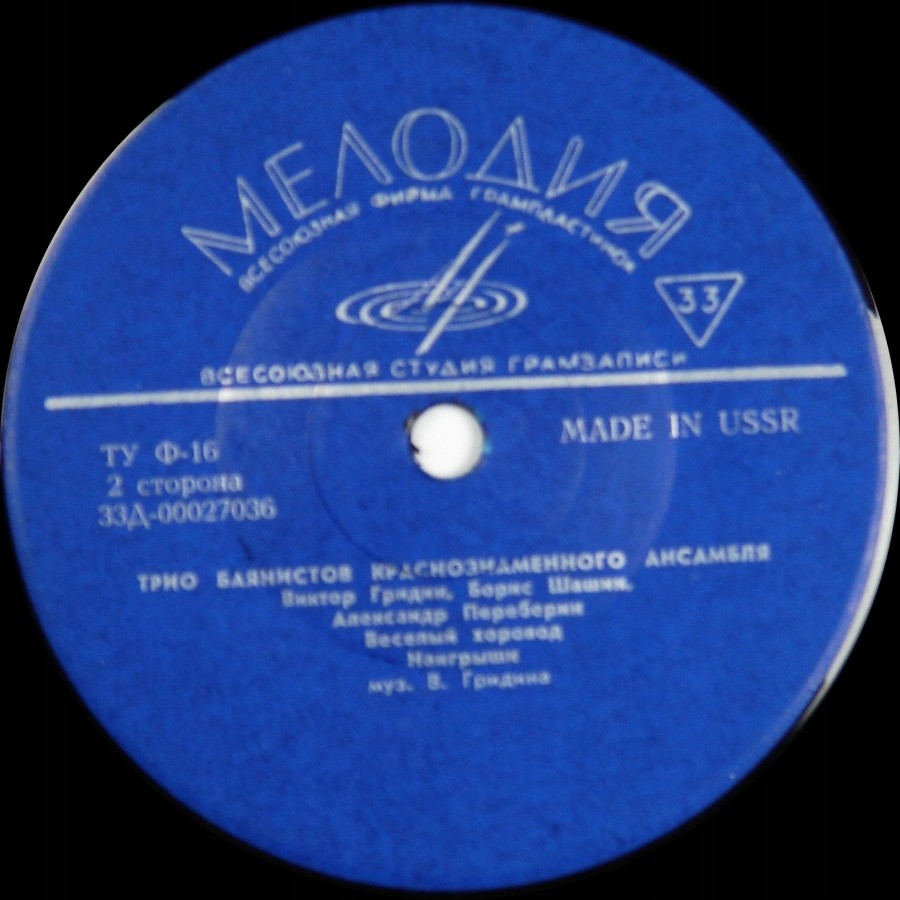 Трио баянистов краснознаменного ансамбля: Виктор Гридин, Борис Шашин, Александр Переберин