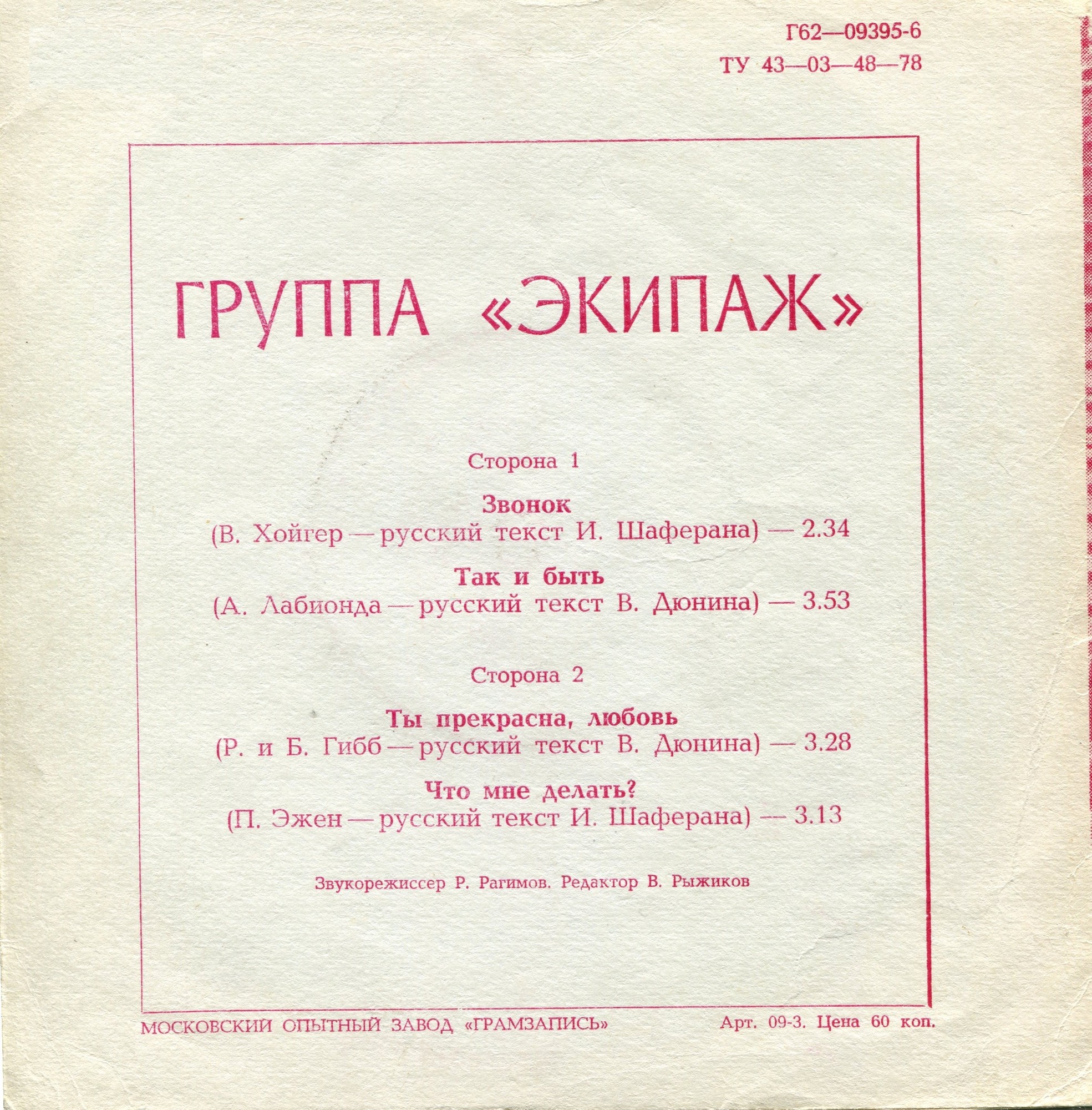 Группа «Экипаж»