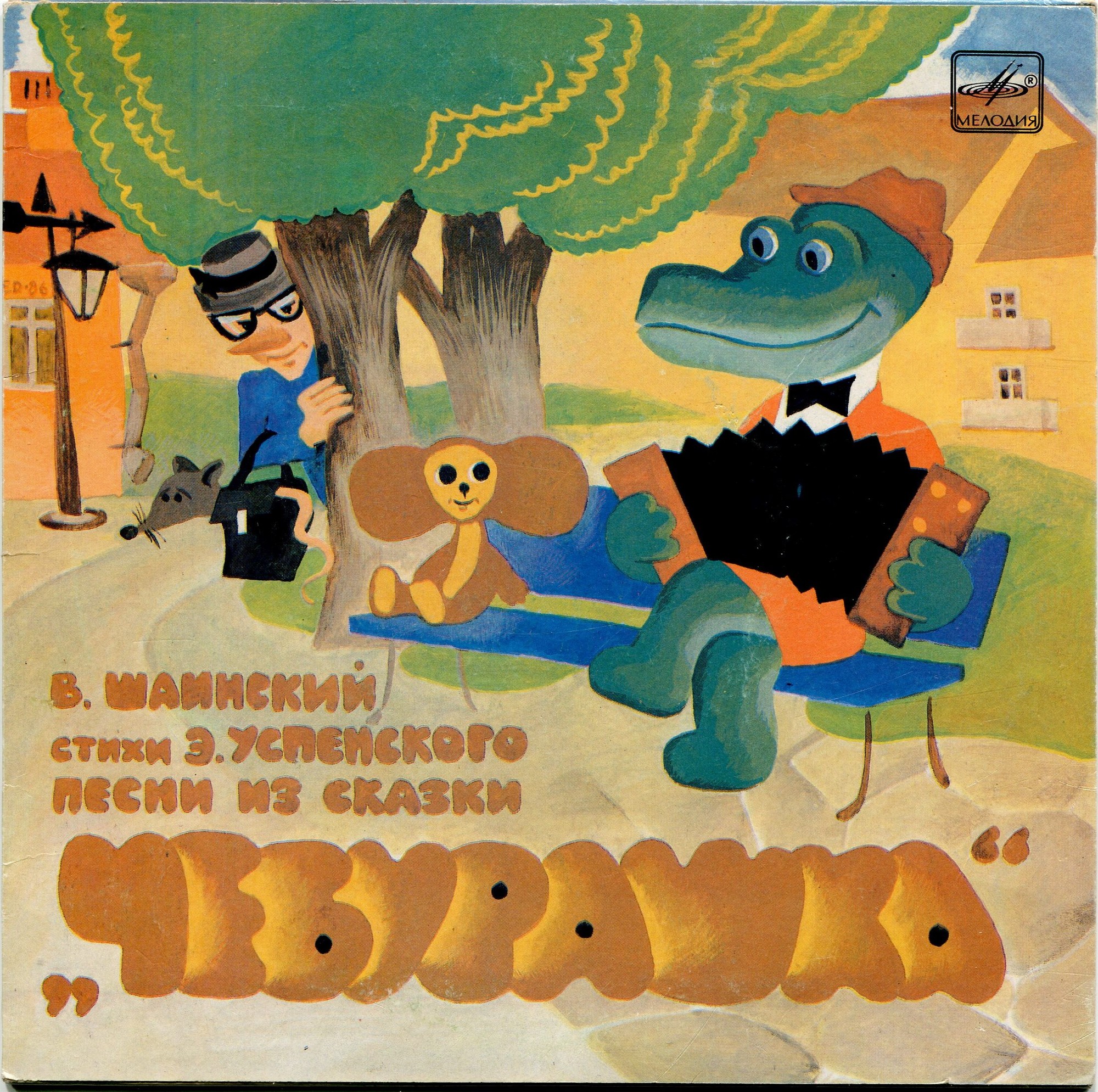 Владимир Шаинский - Песни из сказки «Чебурашка»