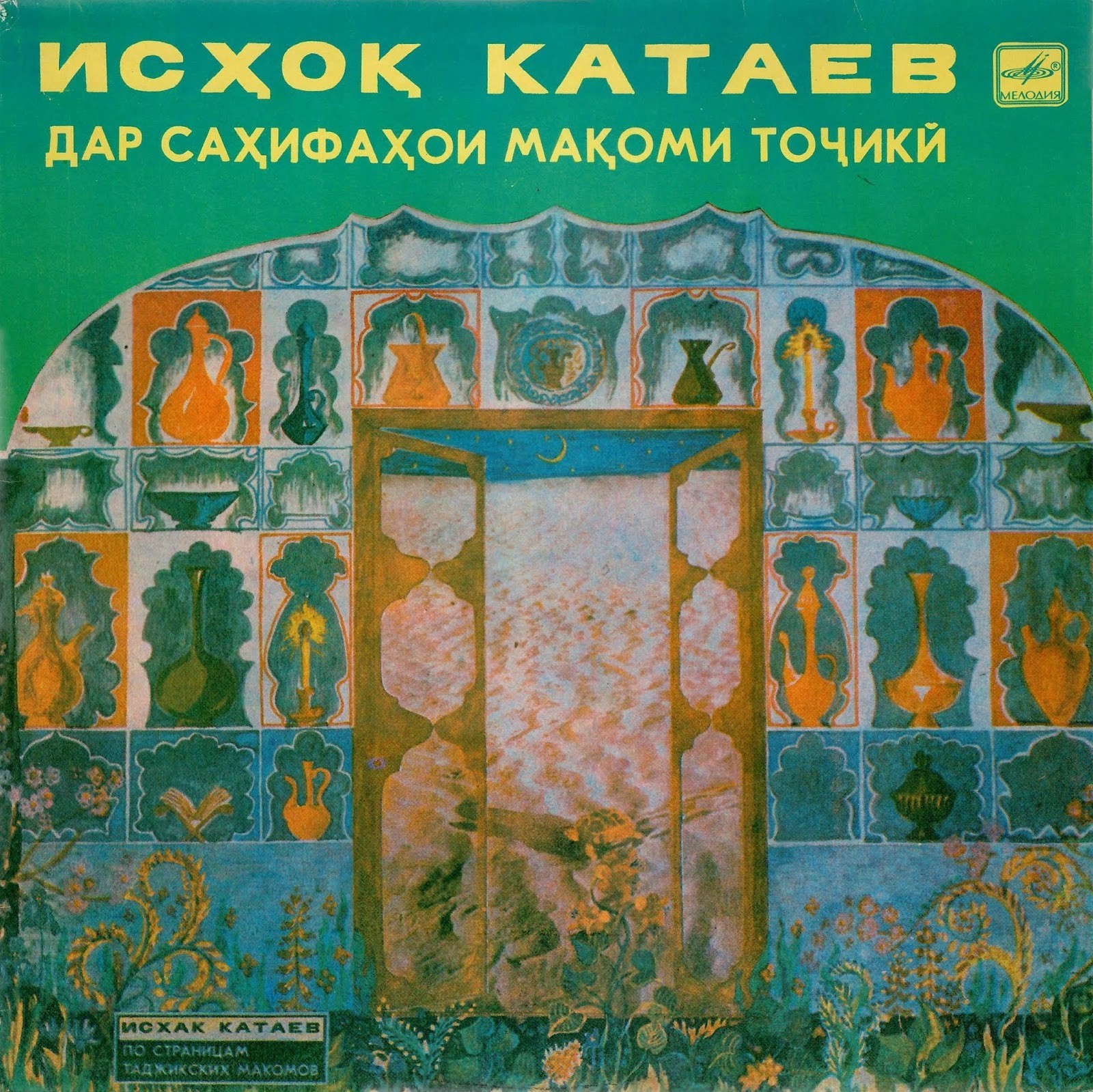 Исхак Катаев. «По страницам таджикских макомов»