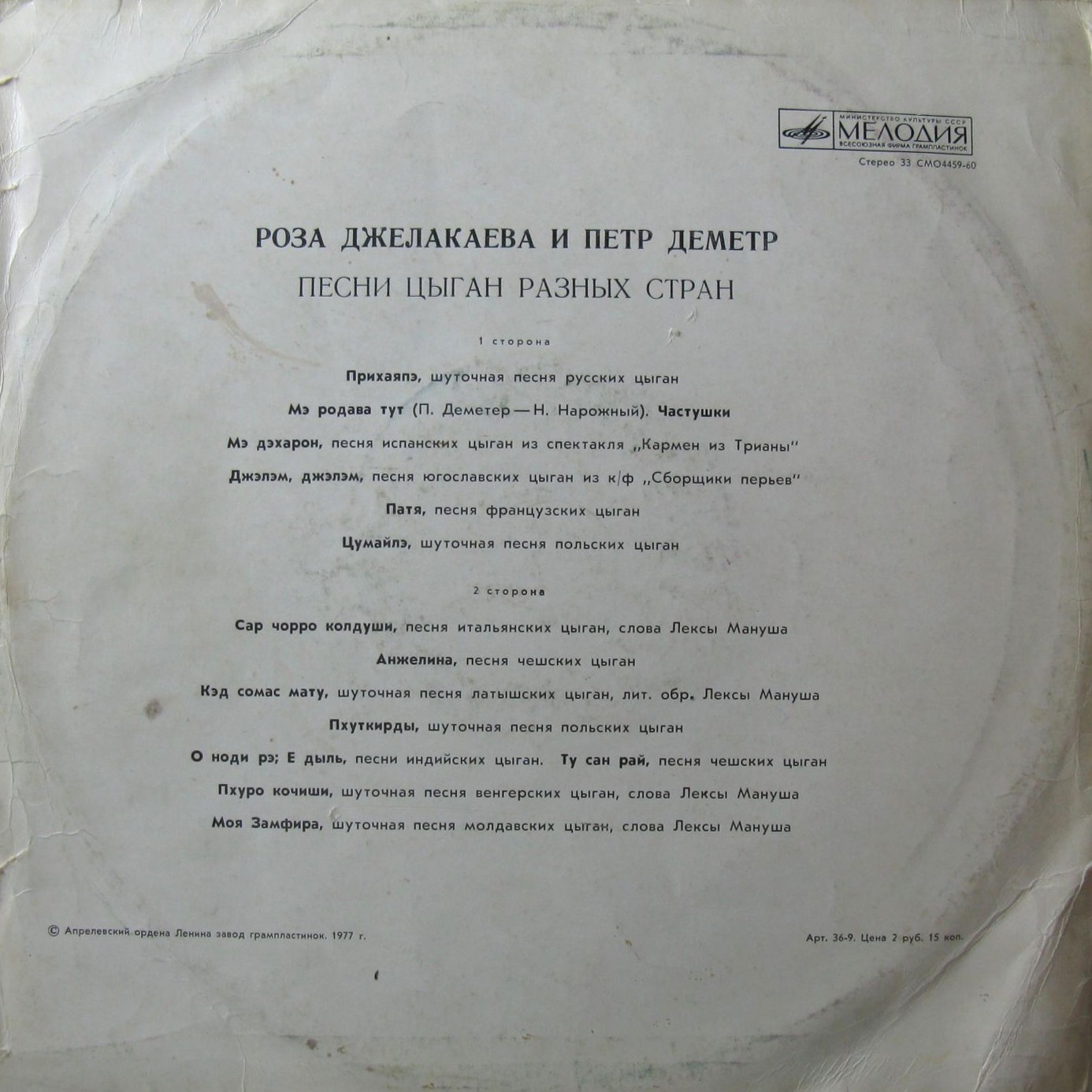 Роза Джелакаева и Пётр Деметр. Песни цыган разных стран
