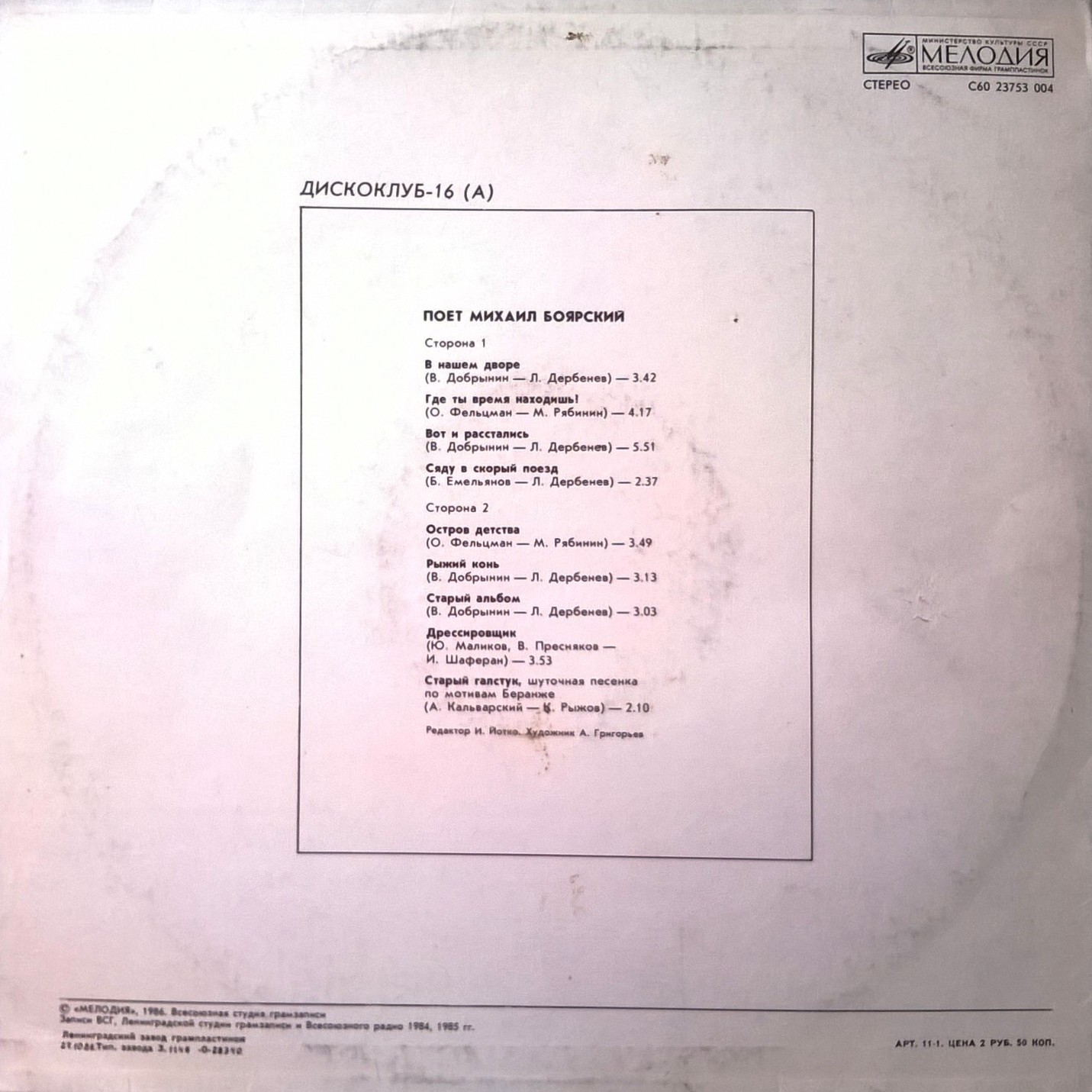 Дискоклуб-16 (А) - Поет Михаил Боярский