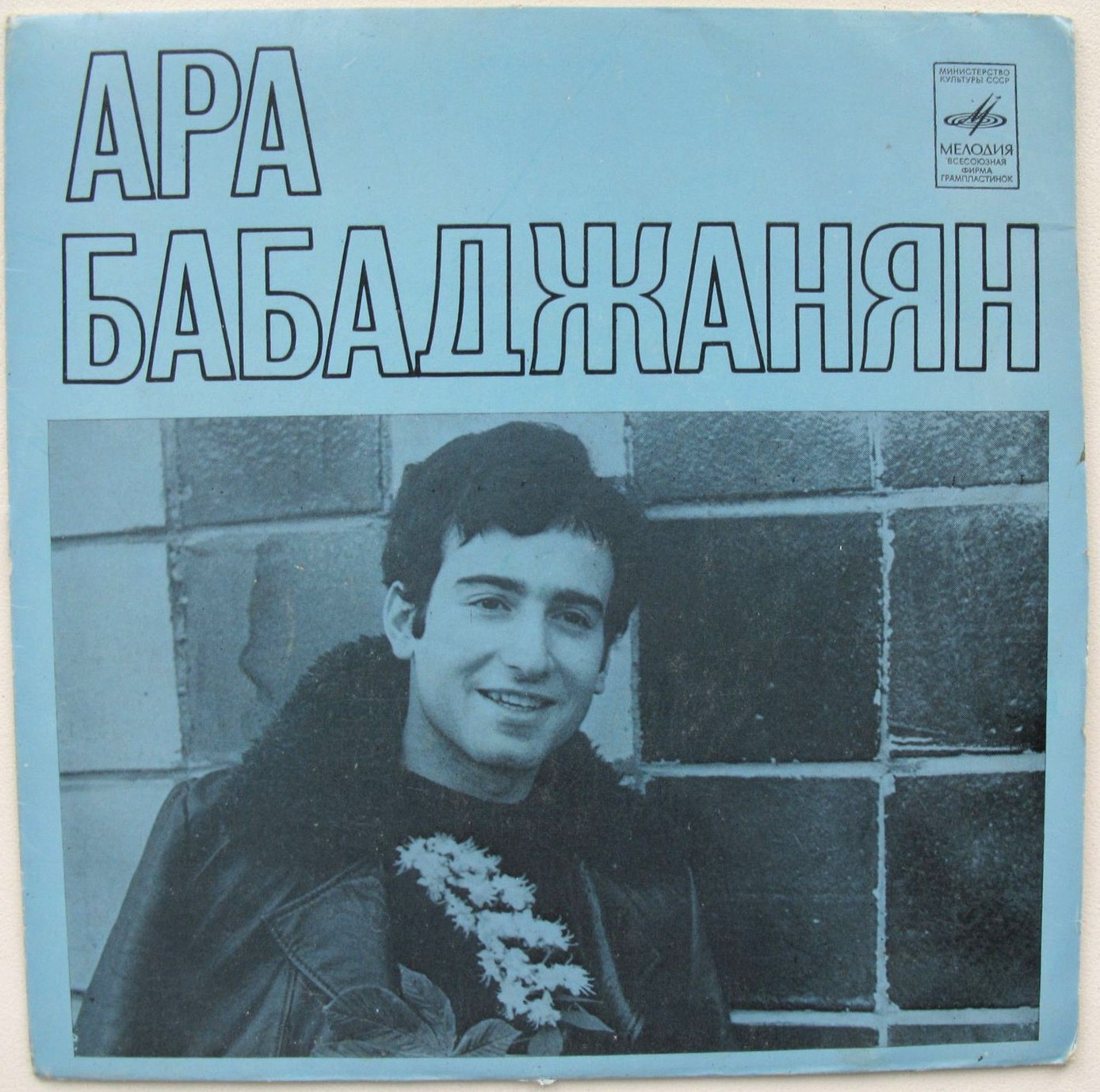 Ара Бабаджанян