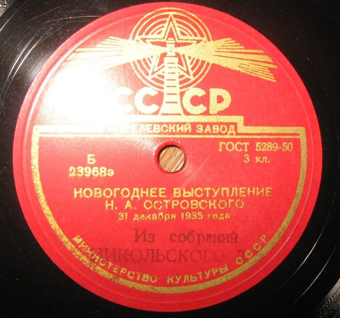 Новогоднее выступление (по радио) Н. А. Островского 31 декабря 1935 года