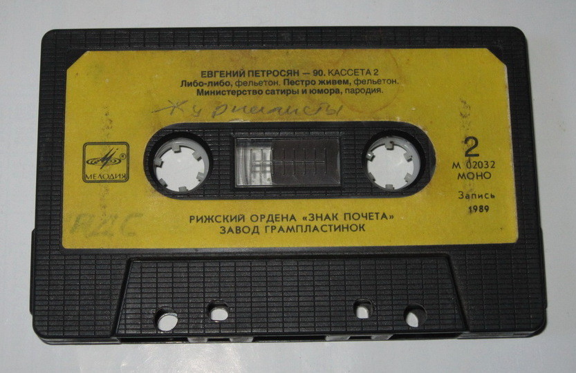 Евгений Петросян - 90. Кассета 2