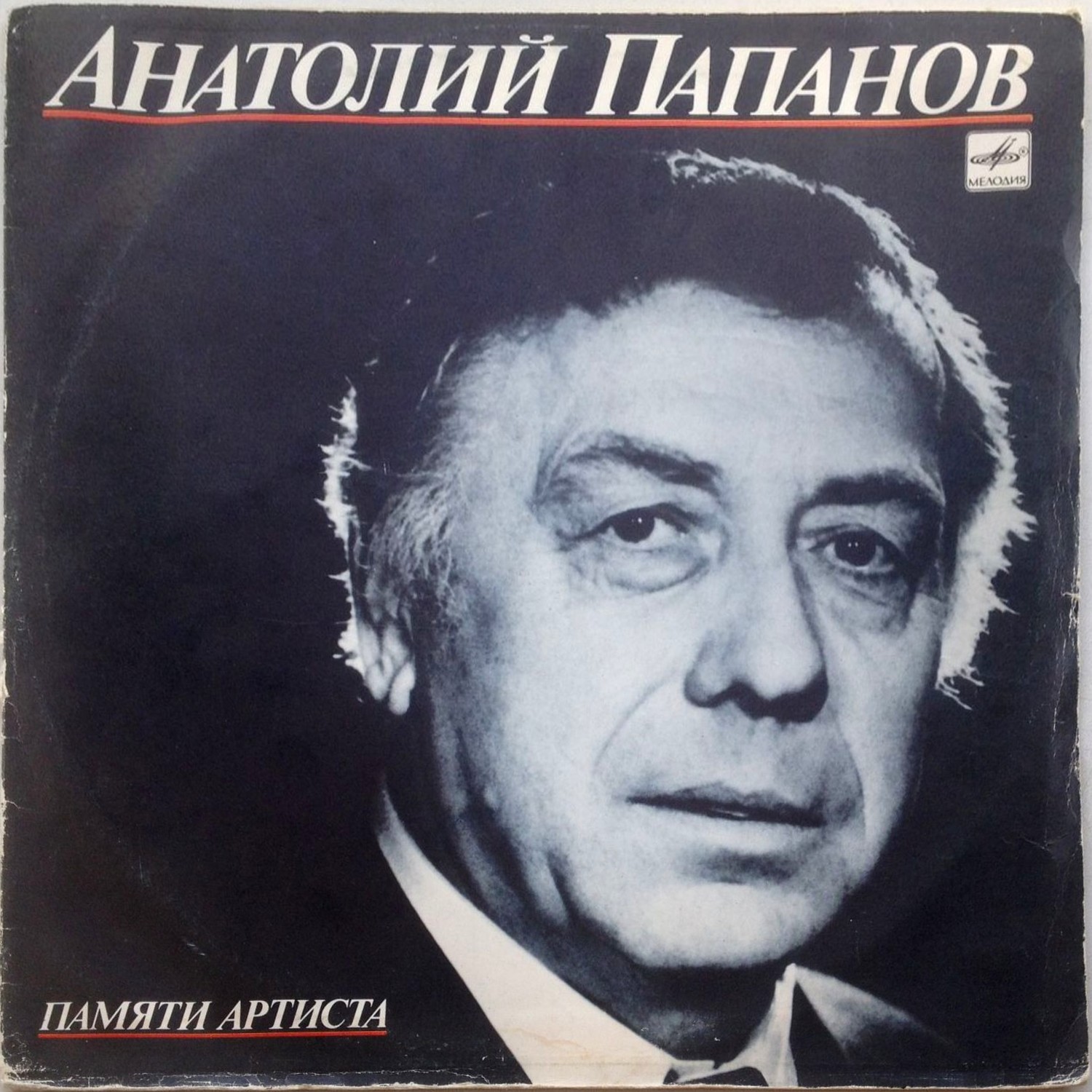 АНАТОЛИЙ ПАПАНОВ. Памяти артиста.