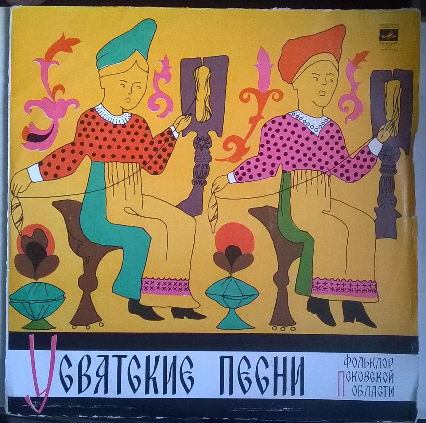 Ольга СЕРГЕЕВА. «Усвятские свадебные песни» (Псковская область)