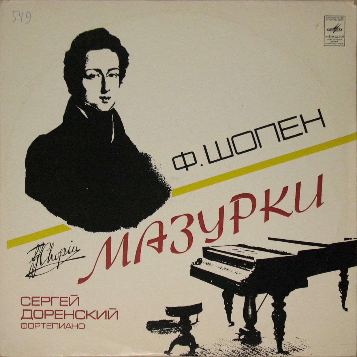 Ф. Шопен: Мазурки (Сергей Доренский, ф-но)