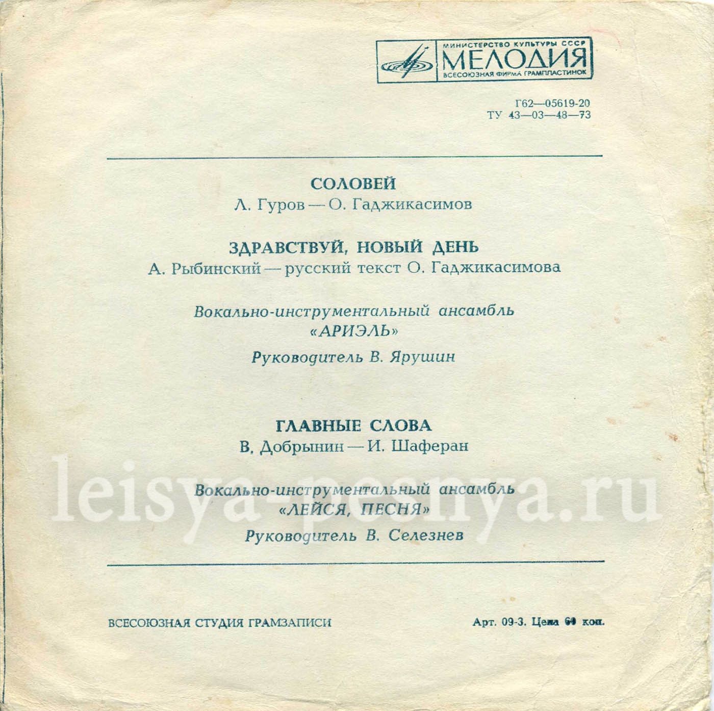 ВИА «Ариэль». ВИА «Лейся, песня»