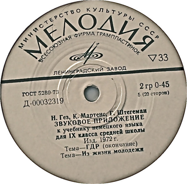 Н. Гез, К. Мартенс, Г. Штегеман. Звуковое приложение к учебнику немецкого языка для IX класса средних школ (изд. 1972 г.)