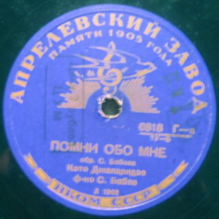 Кэто Джапаридзе — Помни обо мне / Песенка о счастьи