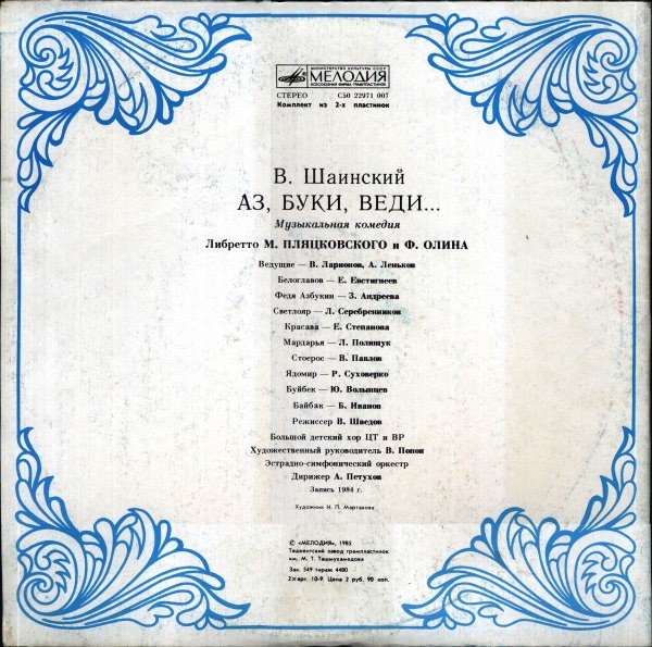 Владимир Шаинский. Аз, Буки, Веди... (музыкальная комедия)