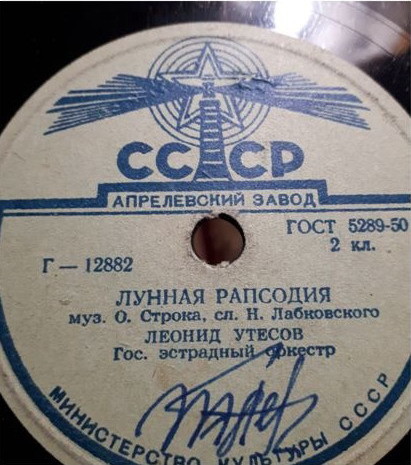 Леонид Утесов ‎– Случайный вальс / Лунная рапсодия