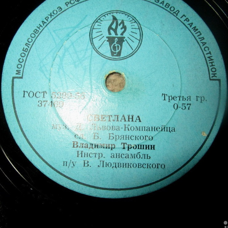 В. К. Трошин — Светлана / Всегда в пути