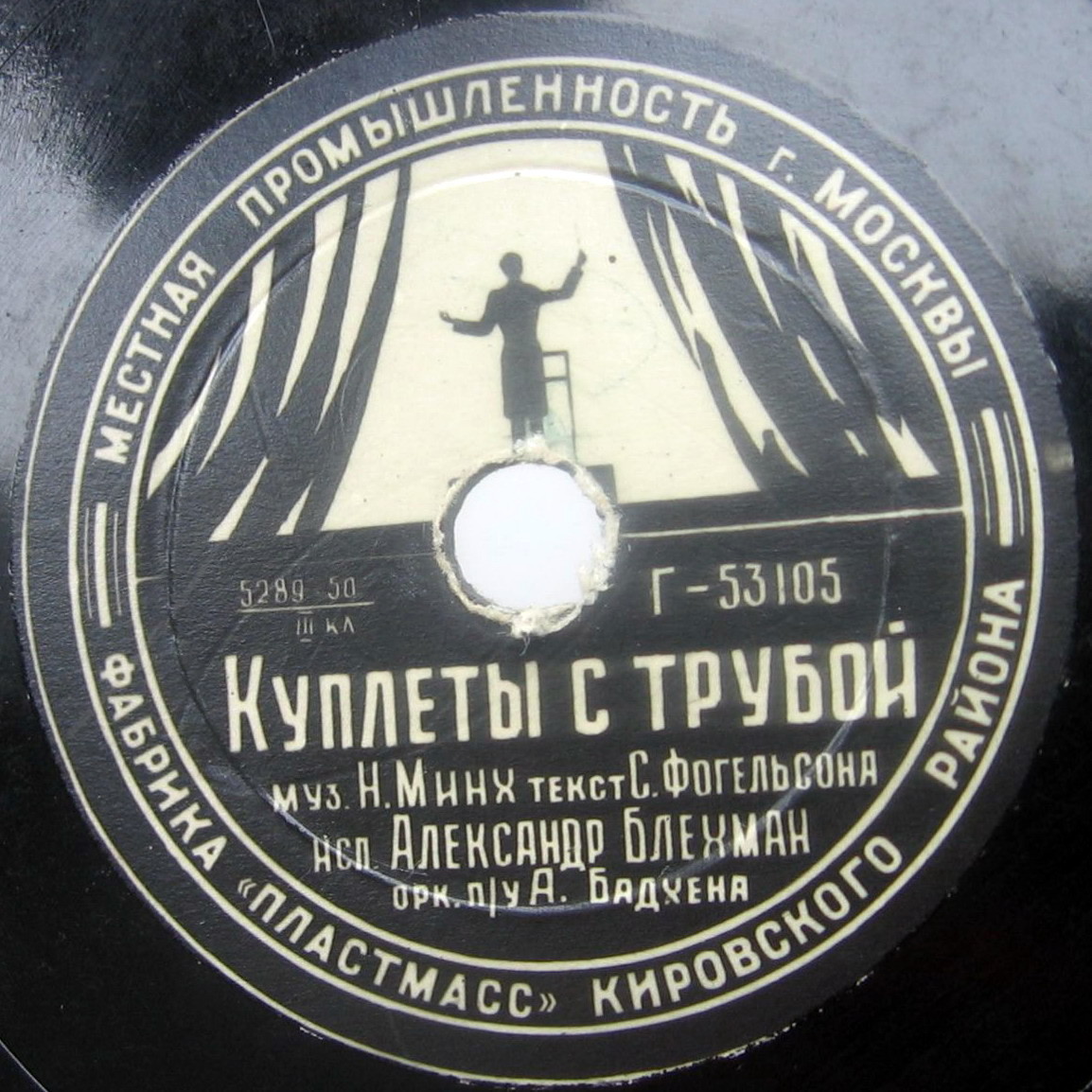 Александр Блехман — Куплеты с трубой / Пародия