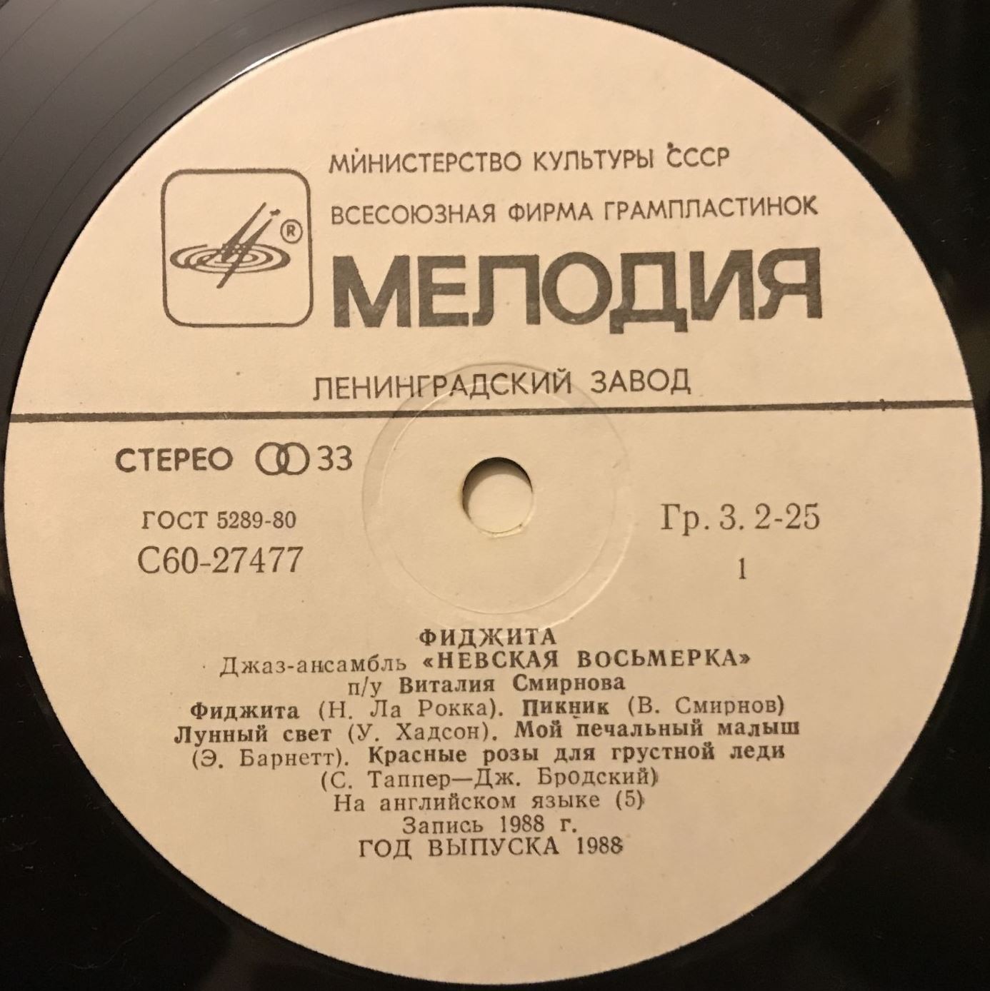 Джаз-ансамбль «Невская восьмерка» п/у Виталия Смирнова. «Фиджита»
