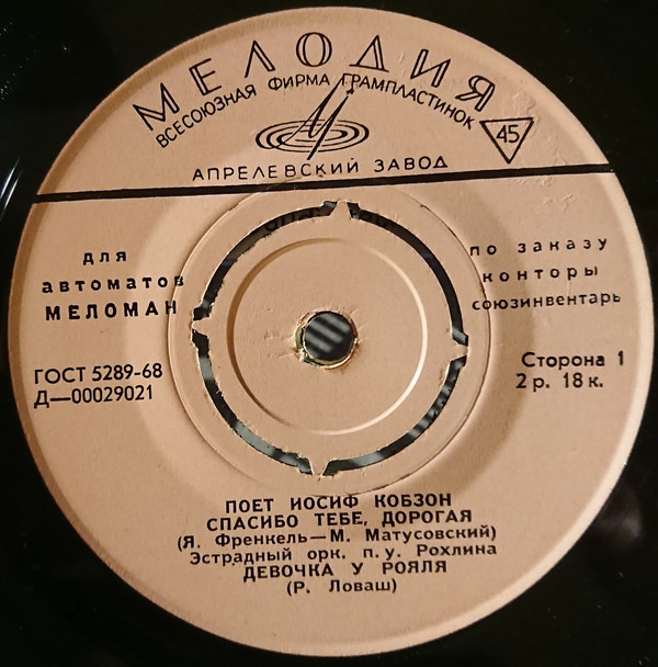 Поет Иосиф Кобзон [для автоматов "Меломан" по заказу конторы Союзинвентарь]