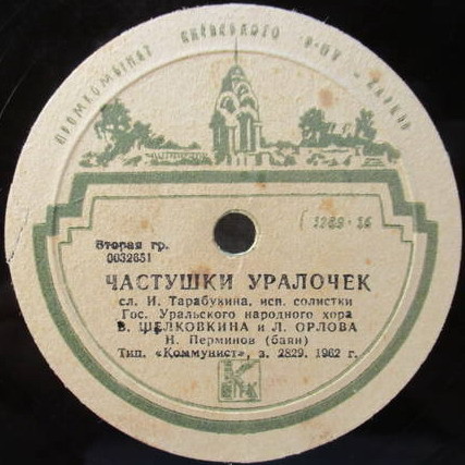 Горы Воробьевские / Частушки уралочек