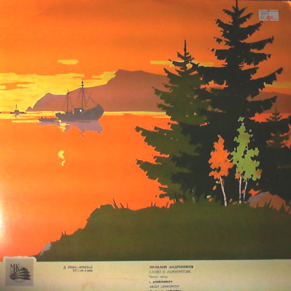 Ираклий Андроников. Слово о Лермонтове (читает автор)