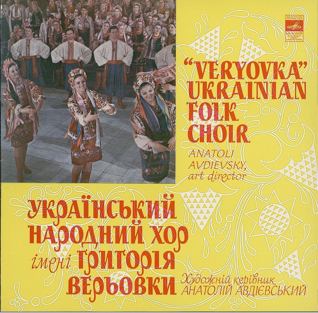ГОС. УКРАИНСКИЙ НАР. ХОР им. Г. ВЕРЕВКИ, худ. рук. А. Авдиевский