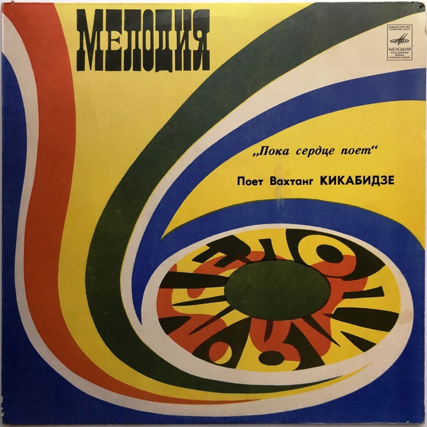 Вахтанг КИКАБИДЗЕ: «Пока сердце поет» (გულს სანამდე ემღერება) — на грузинском языке