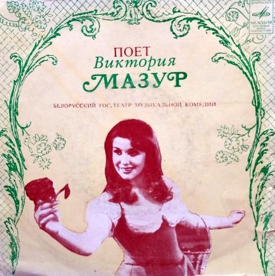 Виктория МАЗУР