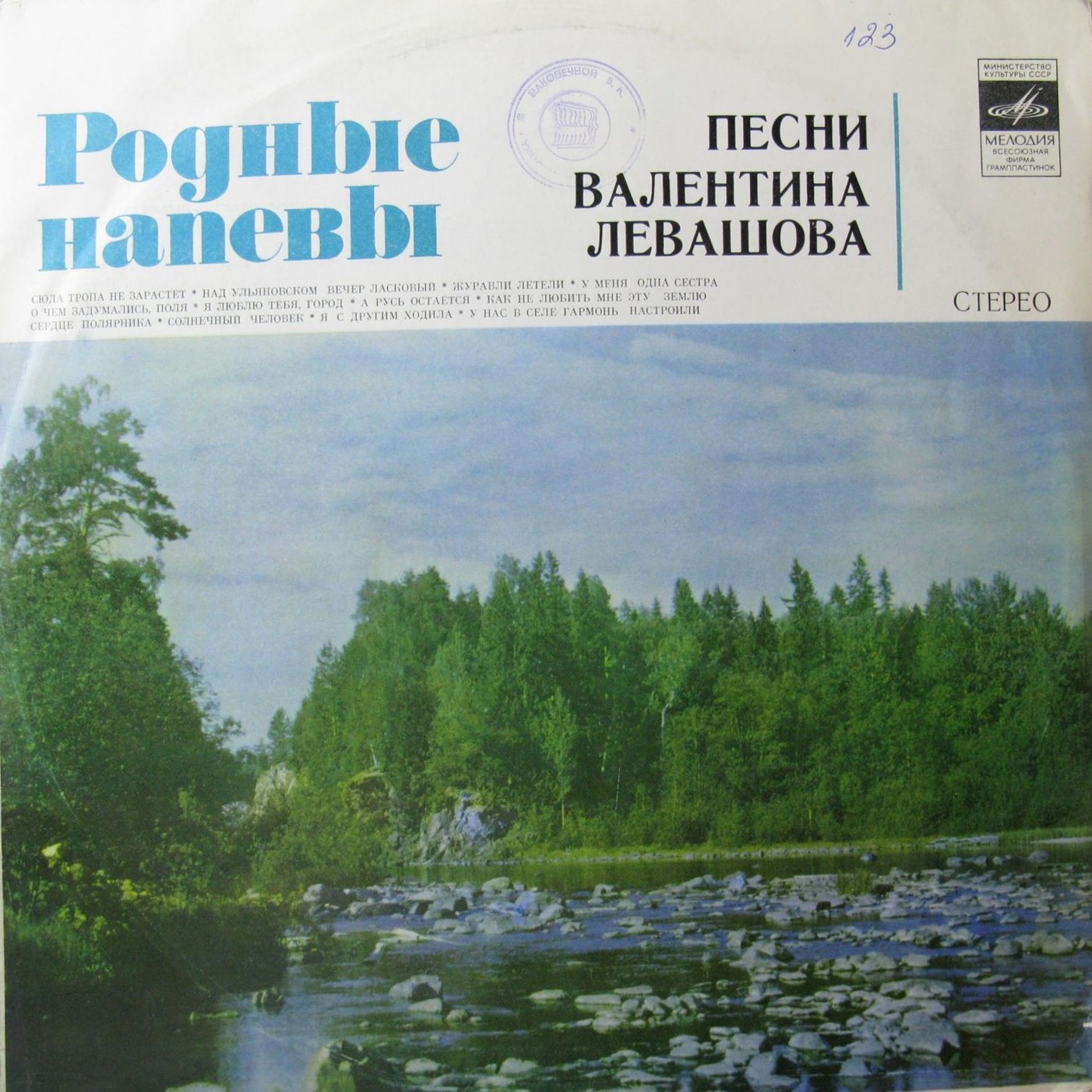 Песни Валентина Левашова