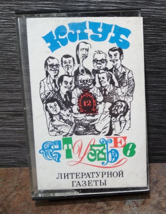 Клуб "12 СТУЛЬЕВ" "Литературной газеты" (юмористические миниатюры, пародии, шутки)