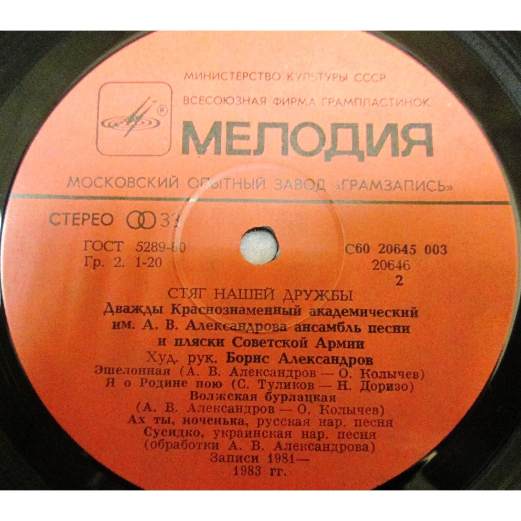 КРАСНОЗНАМЕННЫЙ ИМ. А. В. АЛЕКСАНДРОВА АНСАМБЛЬ ПЕСНИ И ПЛЯСКИ СОВЕТСКОЙ АРМИИ, рук. Борис Александров. «Стяг нашей дружбы»