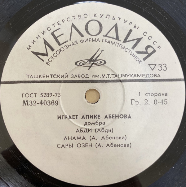 АБЕНОВА Апике (домбра).