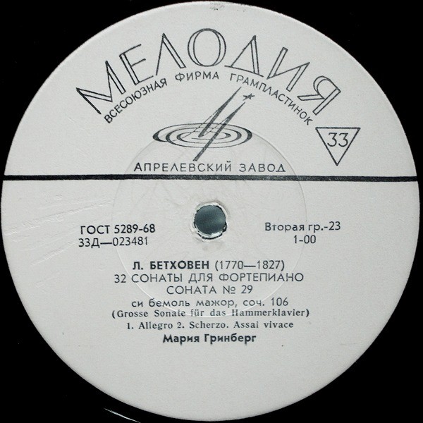 Л. БЕТХОВЕН (1770–1827): 32 сонаты для фортепиано (Мария Гринберг)