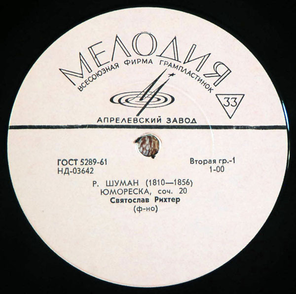 Р. ШУМАН. Играет С. Рихтер (ф-но)
