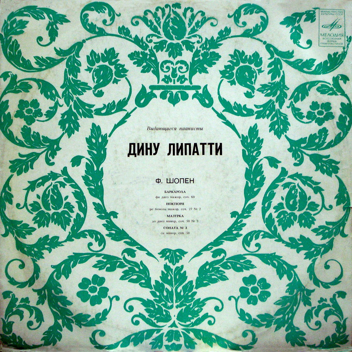 Ф. Шопен: Фортепианные произведения (Дину Липатти)