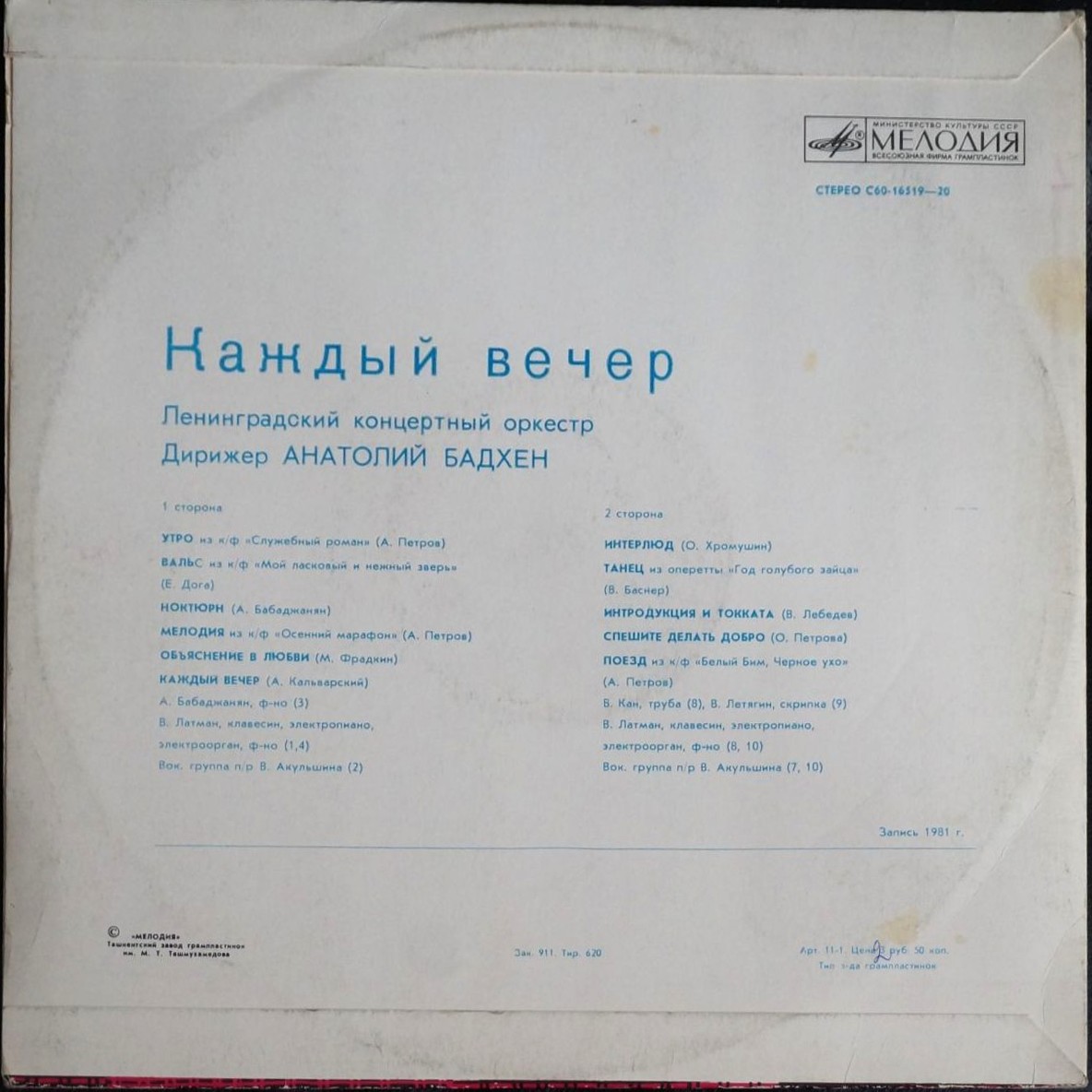 ЛЕНИНГРАДСКИЙ КОНЦЕРТНЫЙ ОРКЕСТР, дирижер А. Бадхен. "Каждый вечер"