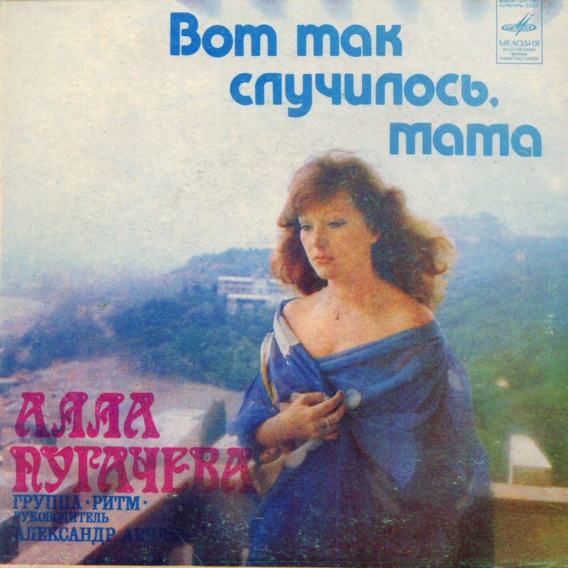 Алла Пугачёва. Вот так случилось, мама