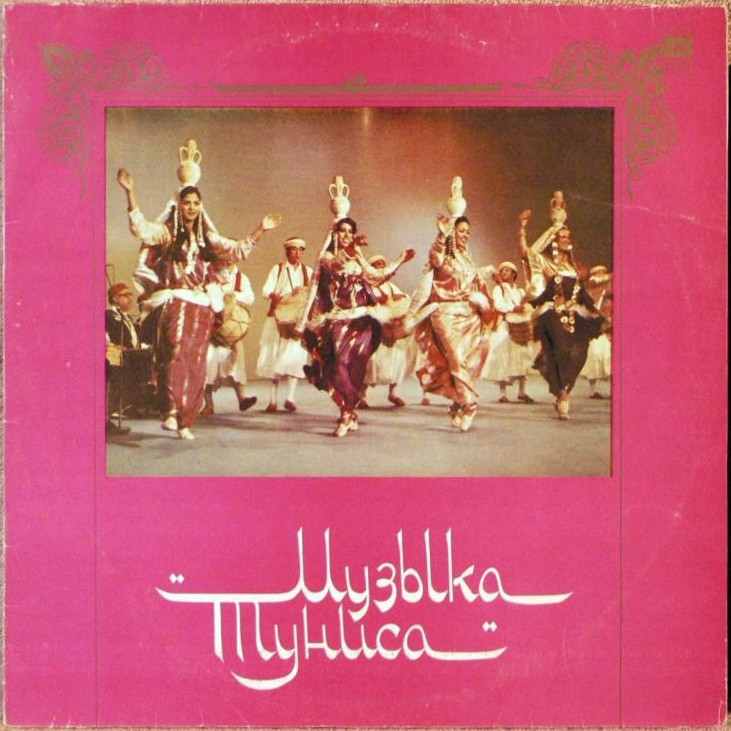 МУЗЫКА АЗИИ И АФРИКИ, вып. 8:  Музыка Туниса