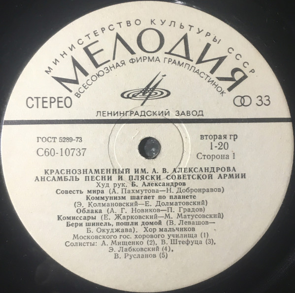 Краснознаменный им. А.В. Александрова ансамбль песни и пляски Советской Армии, худ. рук. Б. Александров