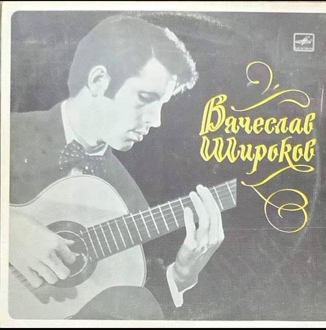 Вячеслав Широков (гитара)