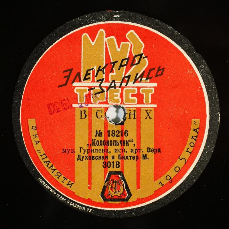 Вера Духовская (сопрано) и Бихтер - Колокольчик, муз. Гурилева // Жаворонок, муз. Глинки