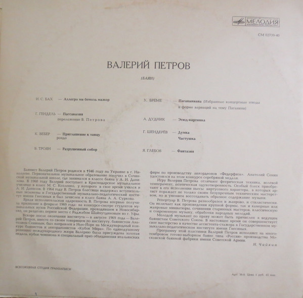 Валерий Петров (баян)
