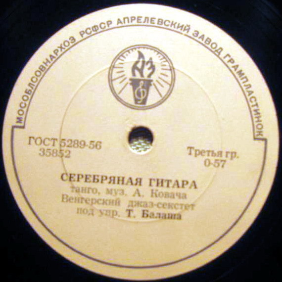 Венгерский джаз-секстет п/у Т. Балаша - Чай вдвоём / Серебряная гитара