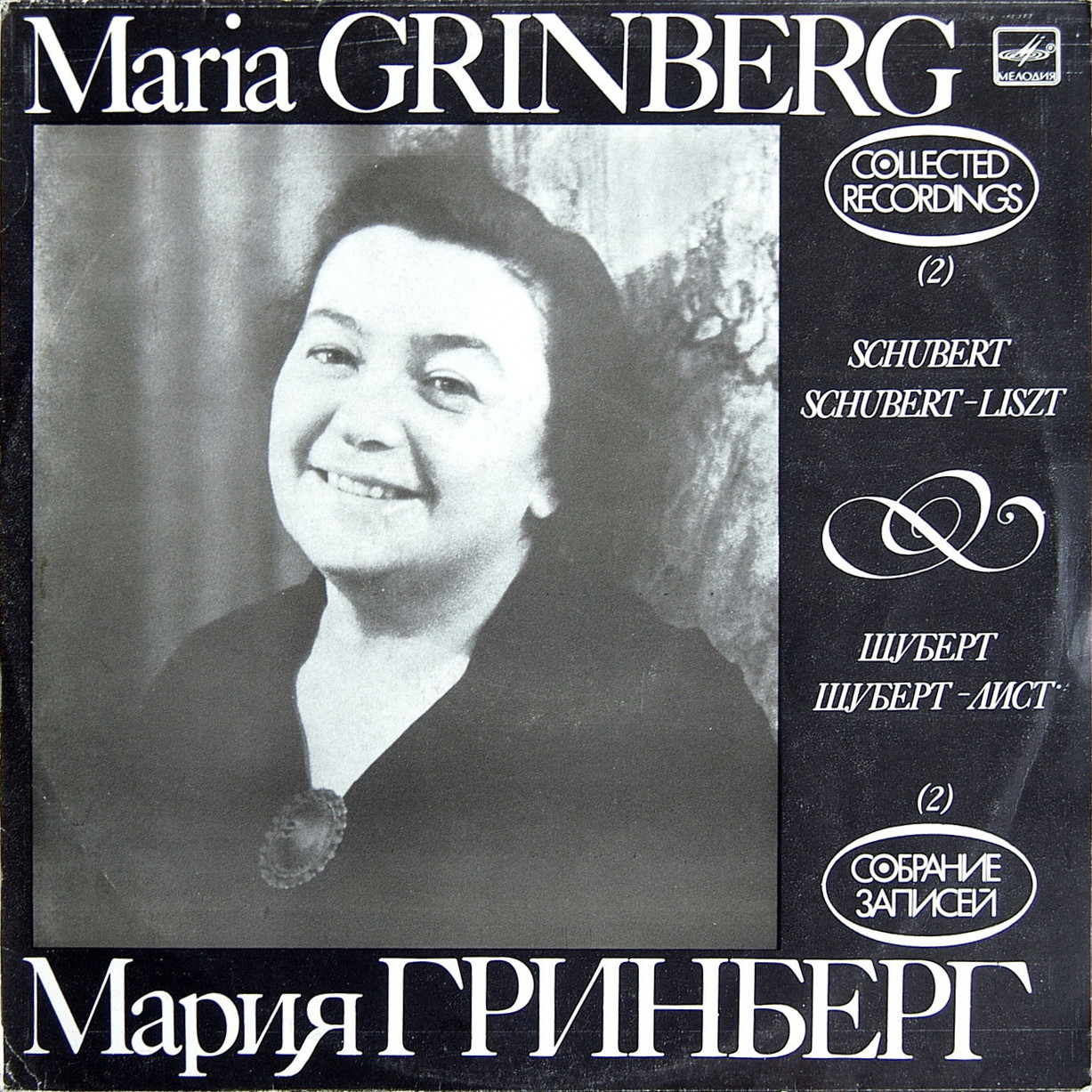 Мария ГРИНБЕРГ (ф-но). Собрание записей (2)