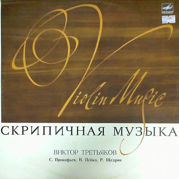Виктор ТРЕТЬЯКОВ (скрипка)